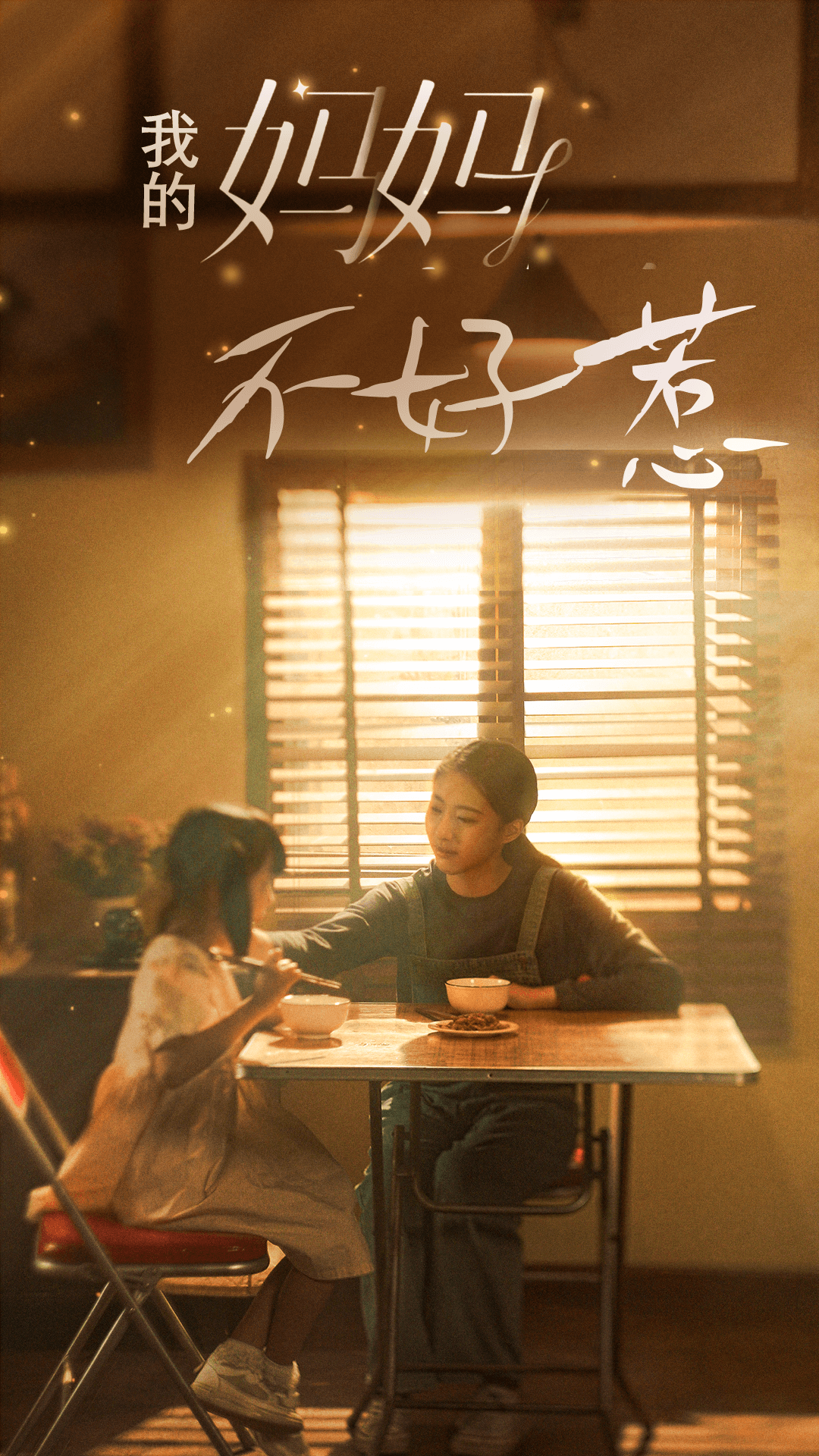 《我的妈妈不好惹》完整版在线观看