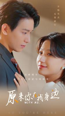 《原来你在我身边》完整版在线观看
