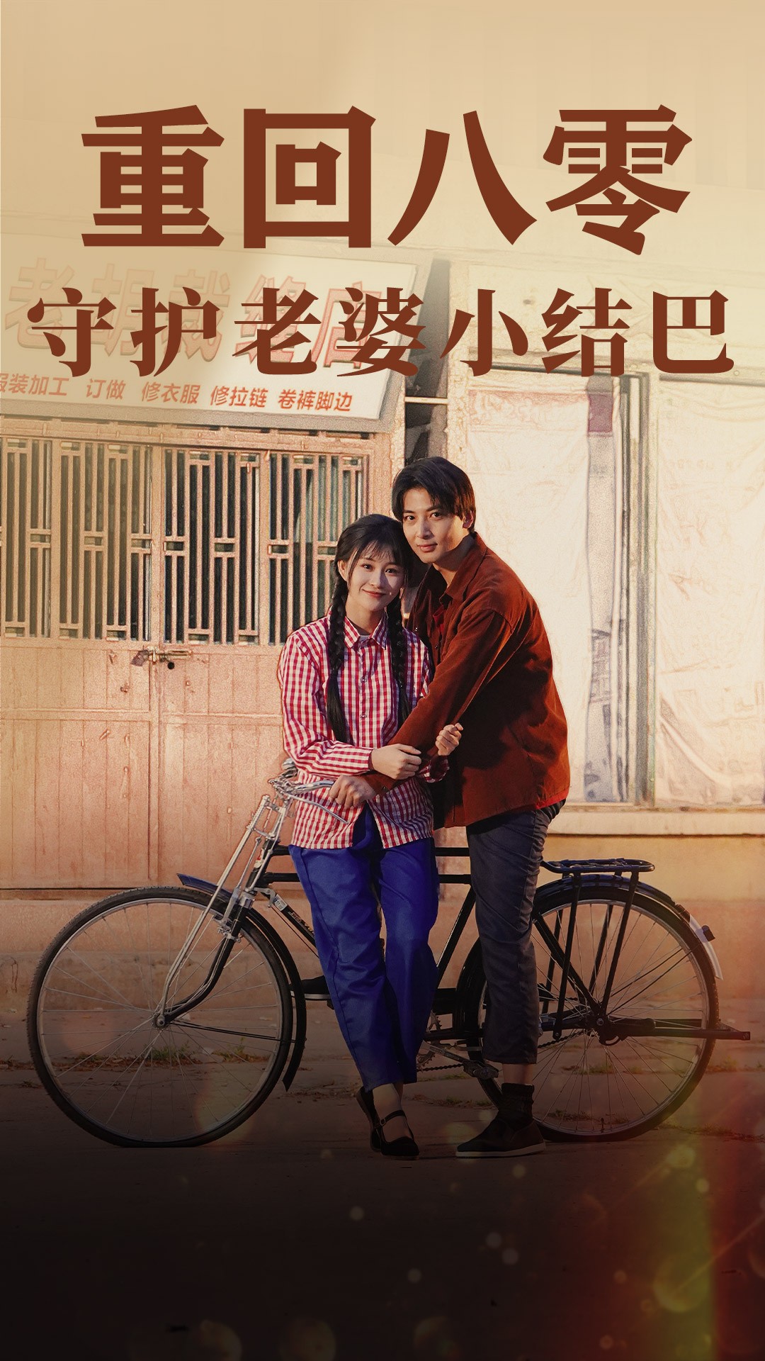 《重回八零：守护老婆小哑巴85》完整版在线观看