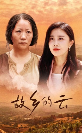 《故乡的云》完整版在线观看