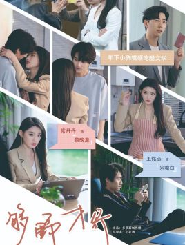 《够野才行》完整版在线观看