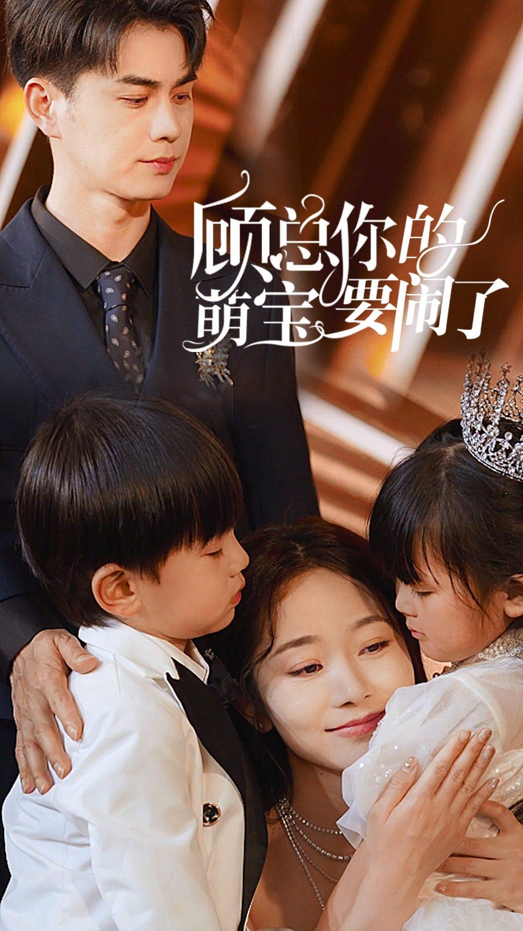 《顾总你的萌宝要闹了》完整版在线观看