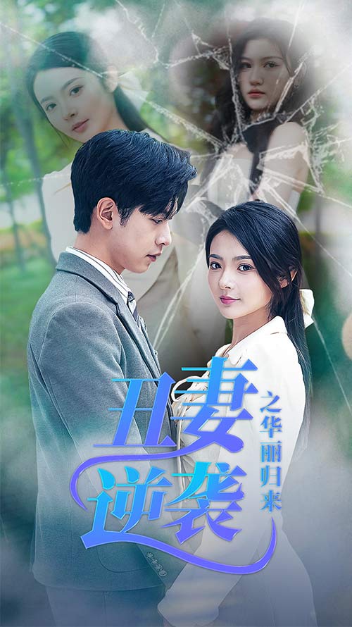 《丑妻逆袭之华丽归来》完整版在线观看