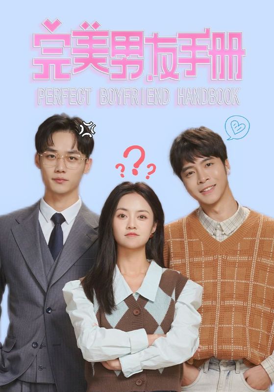 《完美男友手册》完整版在线观看
