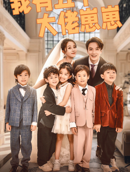 《我有五个大佬崽崽》完整版在线观看