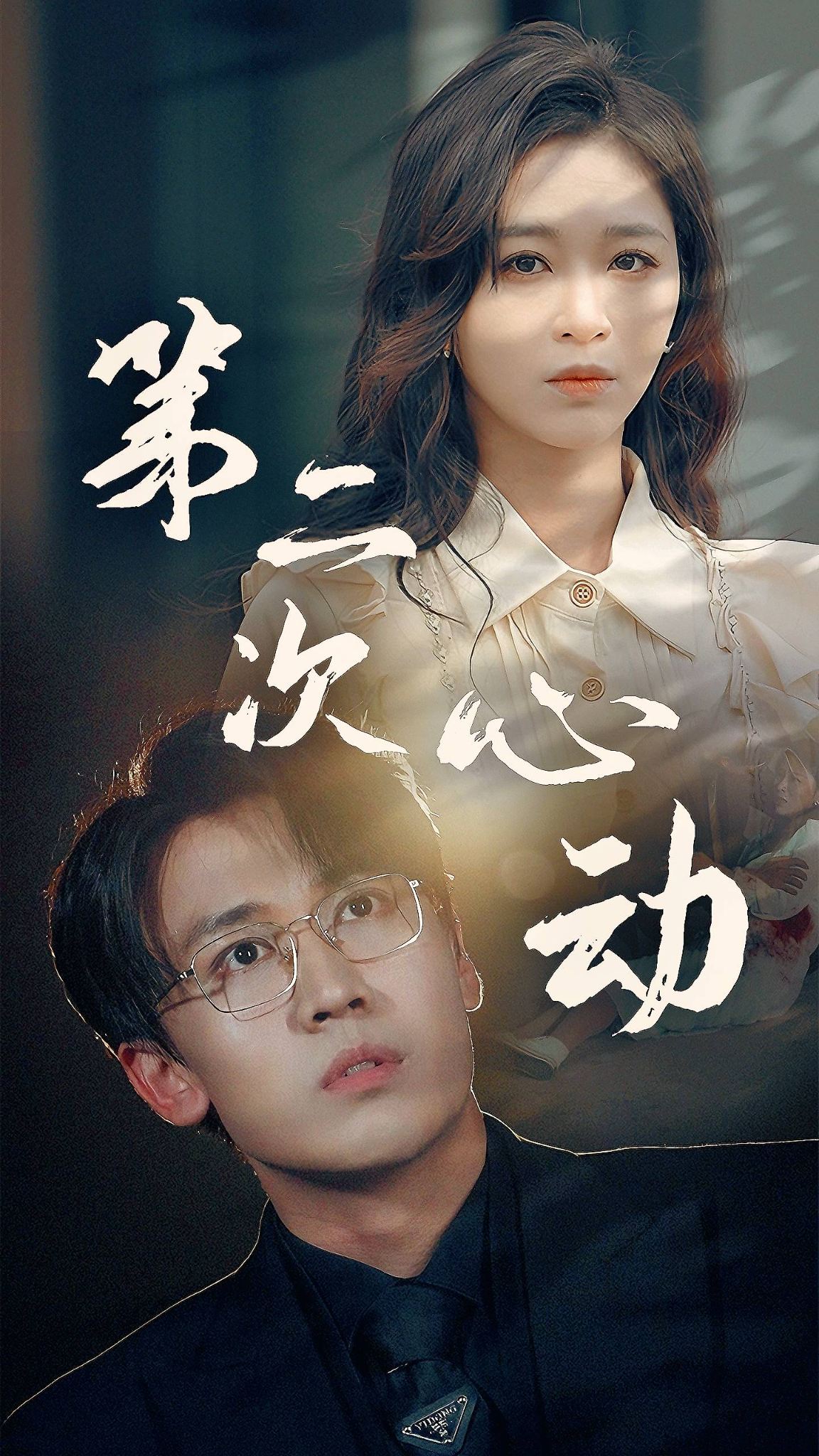 《第二次心动》完整版在线观看