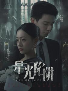 《星光陷阱》完整版在线观看