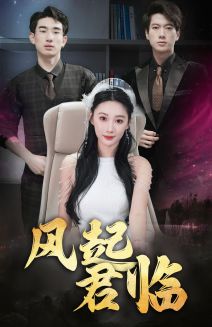 《风起君临》完整版在线观看