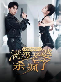 《玫瑰故事之满级老婆杀疯了》完整版在线观看