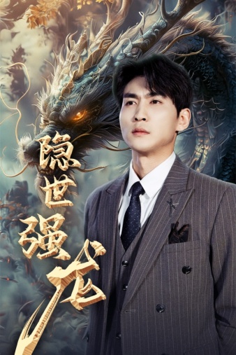 《隐世强龙》完整版在线观看