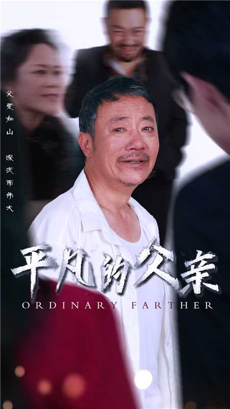 《平凡的父亲》完整版在线观看