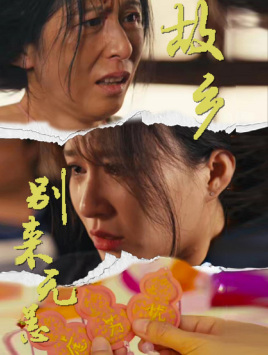 《故乡别来无恙》完整版在线观看