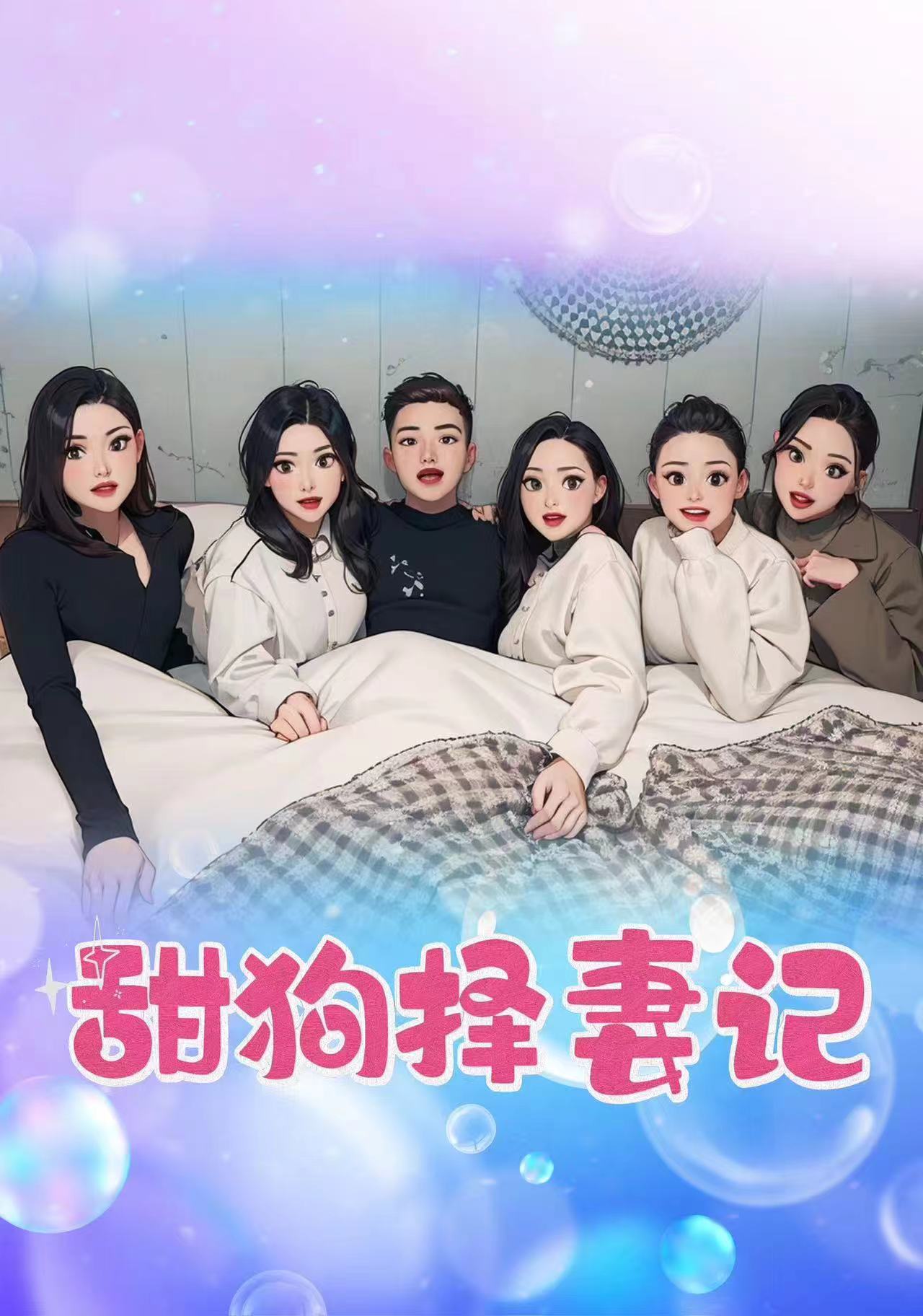 《甜狗择妻记》完整版在线观看