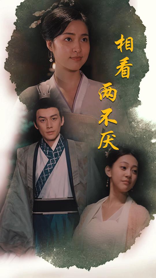 《相看两不厌》完整版在线观看