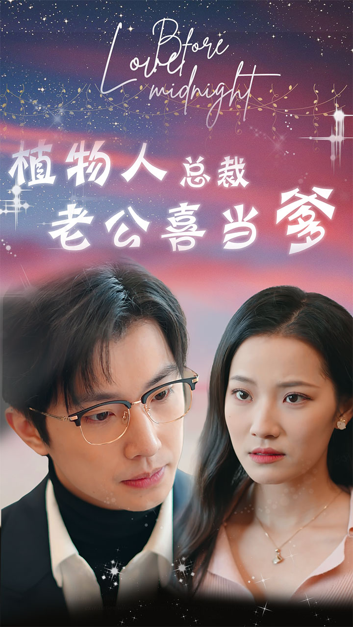 《植物人总裁老公喜当爹》完整版在线观看