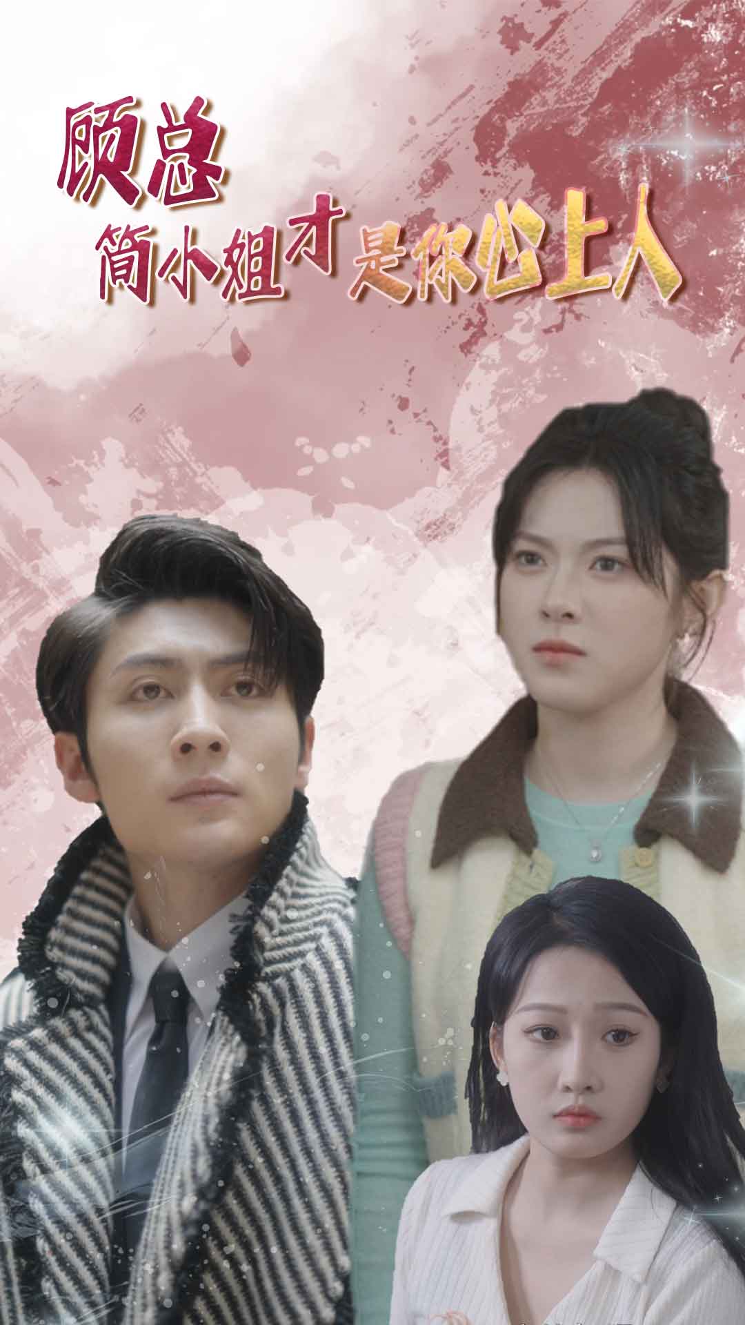 《顾总简小姐才是你心上人》完整版在线观看