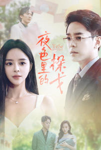 《夜色里的探戈》完整版在线观看