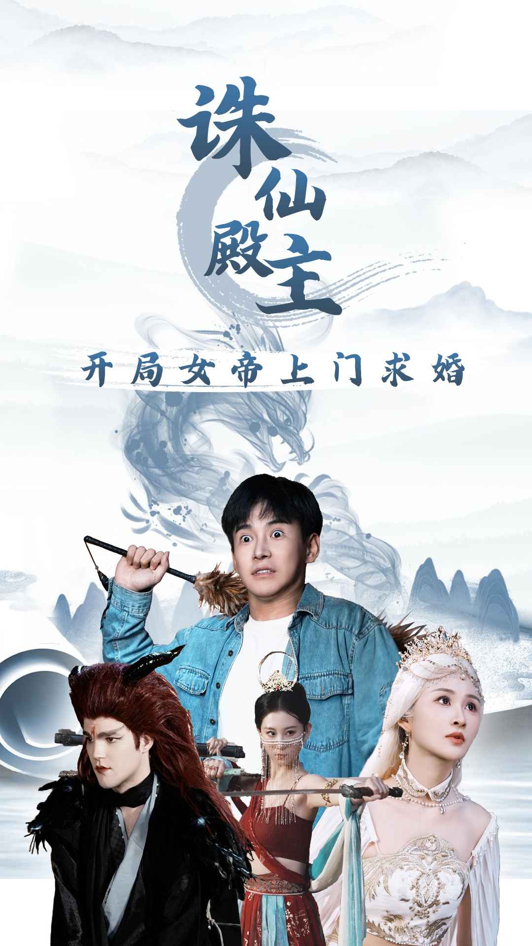 《诛仙殿主开局女帝上门求婚》完整版在线观看