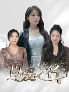 《以爱之名短剧》完整版在线观看