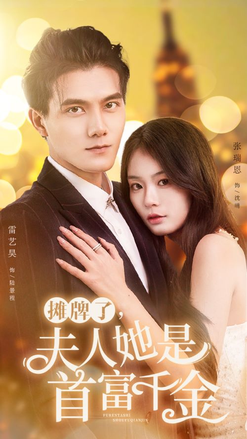 《摊牌了,夫人她是首富千金》完整版在线观看