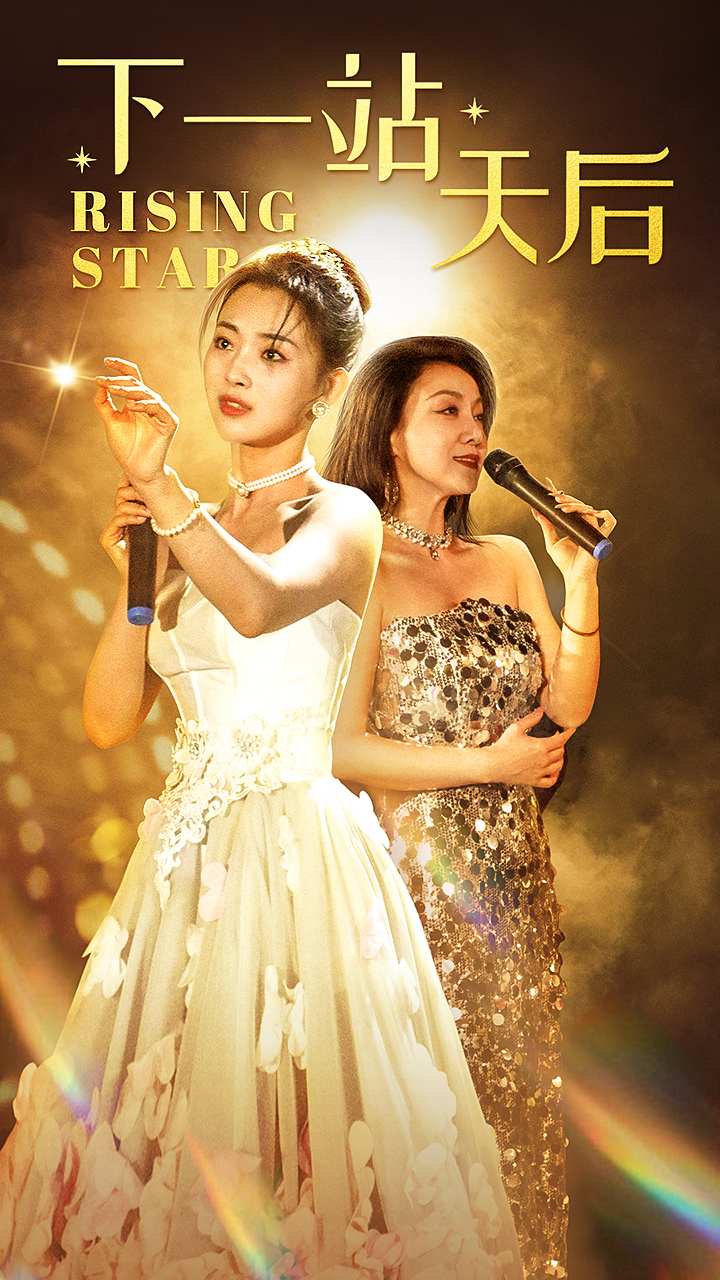 《下一站天后短剧》完整版在线观看