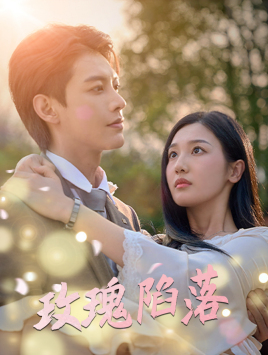 《玫瑰陷落》完整版在线观看