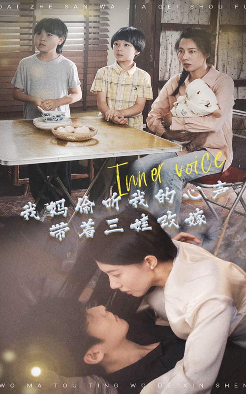 《我妈偷听我的心声，带着三娃改嫁》完整版在线观看
