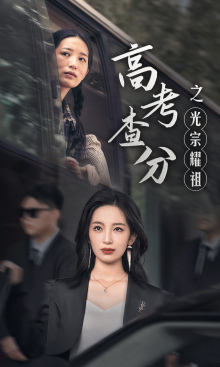 《高考查分之光宗耀祖》完整版在线观看