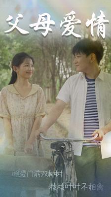 《父母爱情短剧》完整版在线观看