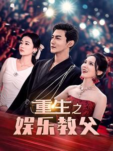 《重生之娱乐教父》完整版在线观看