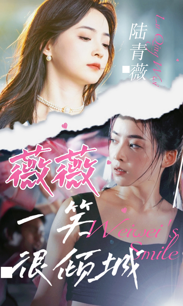 《薇薇一笑很倾城》完整版在线观看