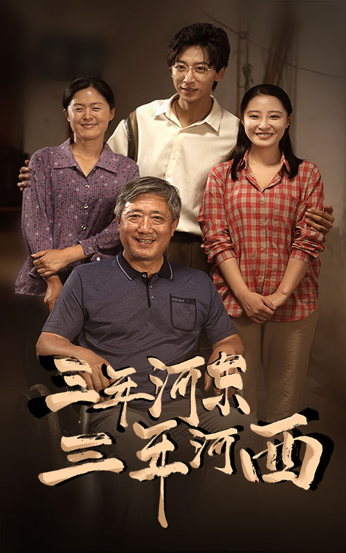 《三年河东,三年河西》完整版在线观看