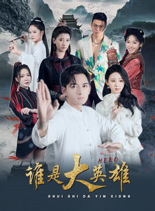 《谁是大英雄》完整版在线观看