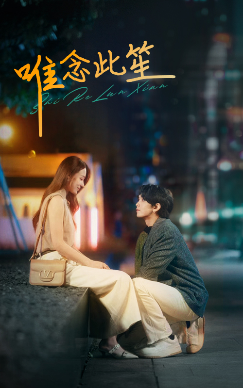 《唯念此笙》完整版在线观看