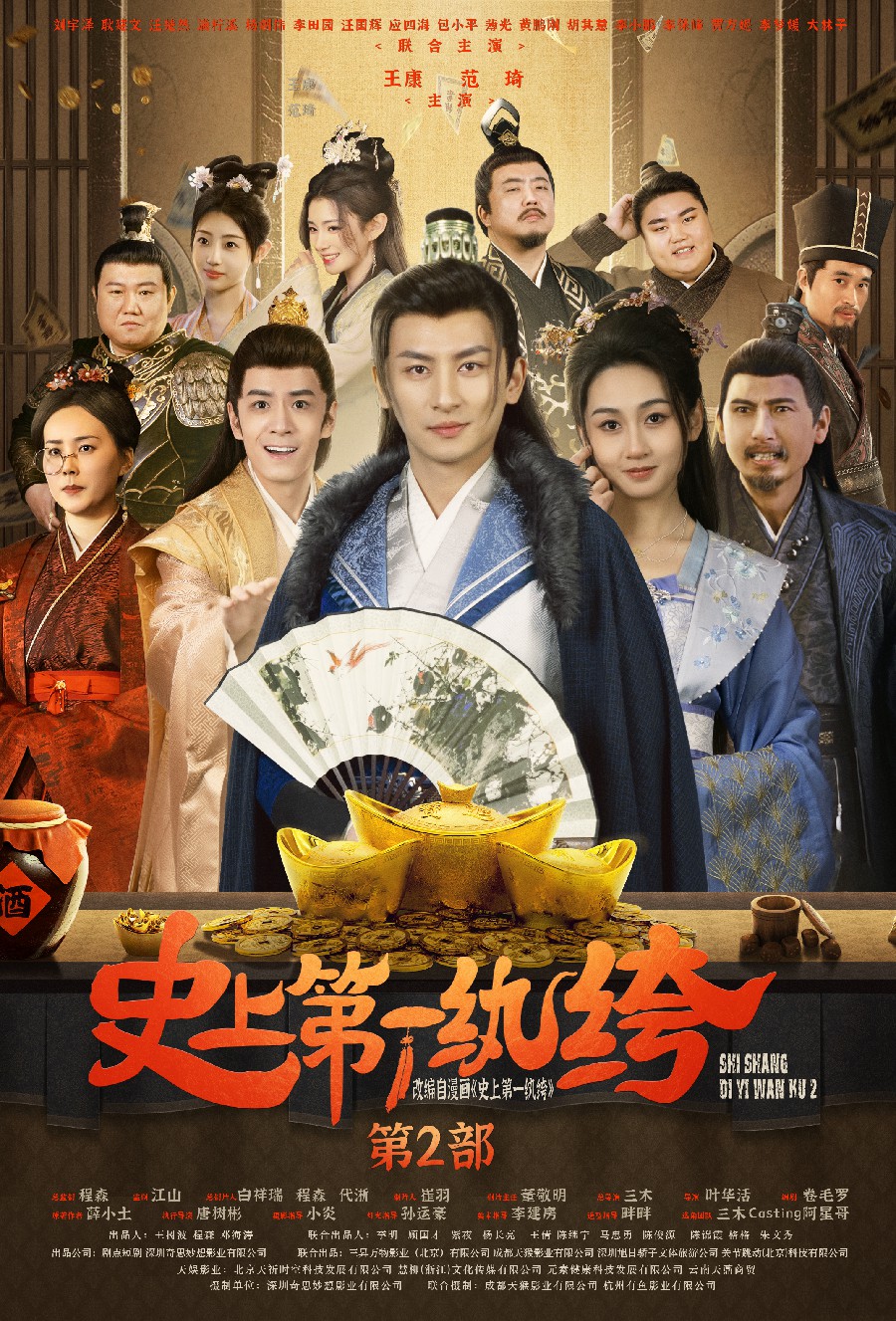 《史上第一纨绔2》完整版在线观看