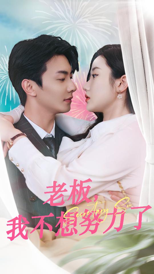 《老板,我不想努力了》完整版在线观看