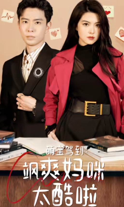 《萌宝驾到:飒爽妈咪太酷啦》完整版在线观看