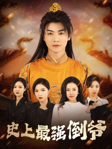 《史上最强倒爷》完整版在线观看