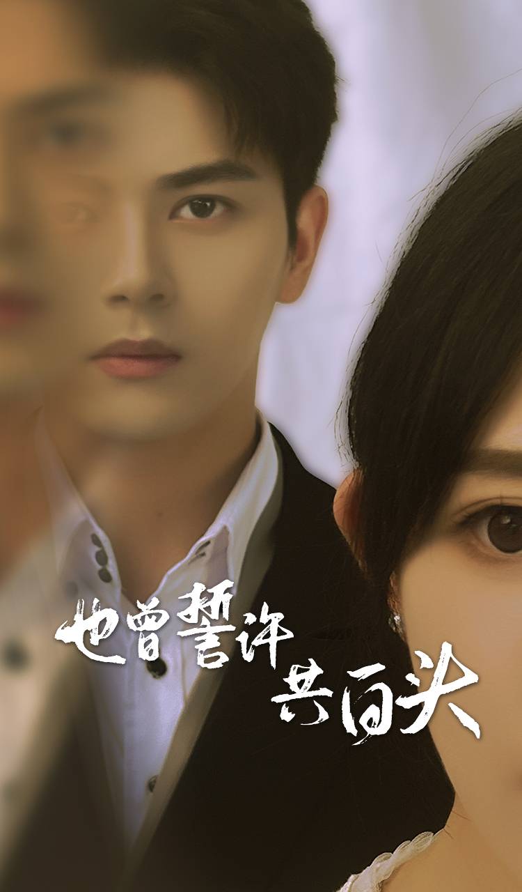 《也曾誓许共白头》完整版在线观看