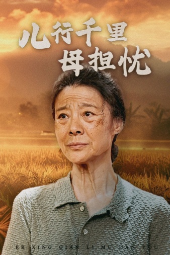 《儿行千里母担忧》完整版在线观看