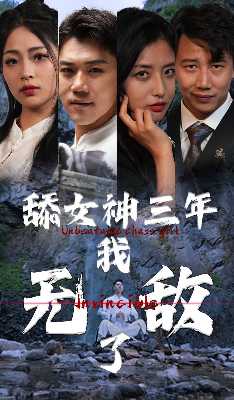 《舔女神三年我无敌了》完整版在线观看