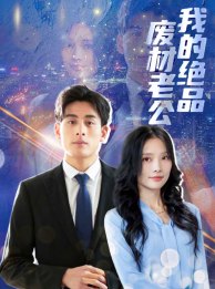 《我的绝品废材老公》完整版在线观看