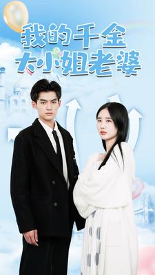 《我的千金大小姐老婆》完整版在线观看