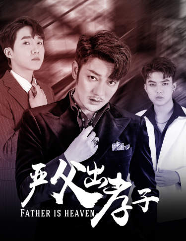 《严父出孝子》完整版在线观看