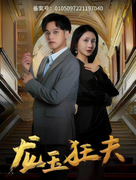 《龙玉狂夫》完整版在线观看