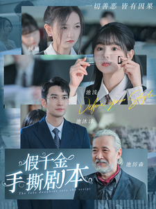 《假千金手撕剧本》完整版在线观看