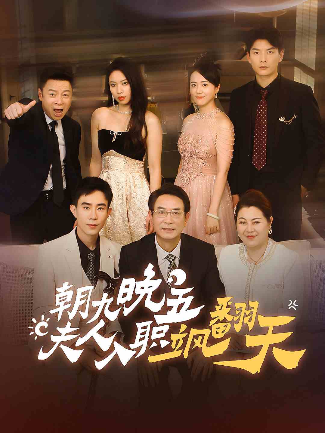 《朝九晚五，夫人入职飒翻天》完整版在线观看