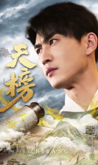 《天榜》完整版在线观看