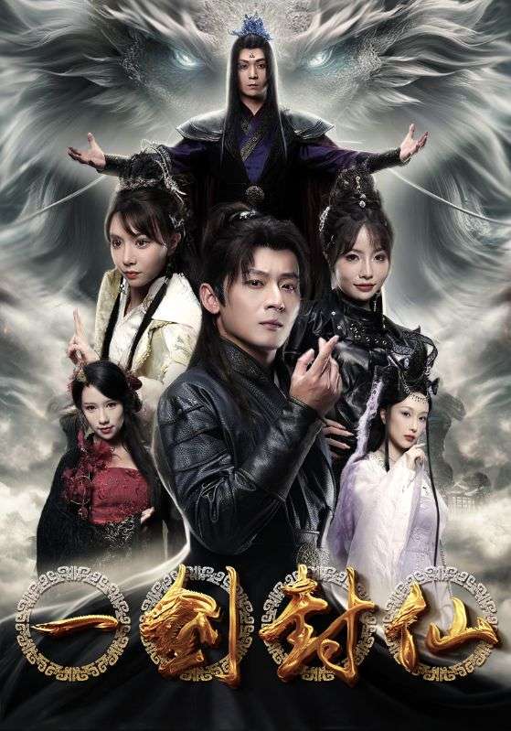 《一剑封仙》完整版在线观看