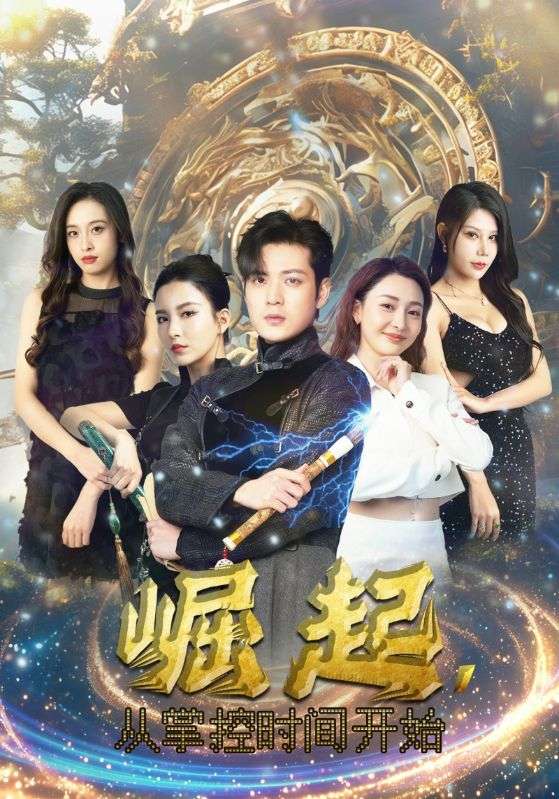 《崛起，从掌控时间开始》完整版在线观看